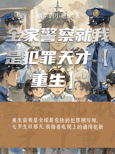 全家警察就我是犯罪天才【重生】