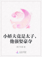 小娇夫竟是太子，他强娶豪夺