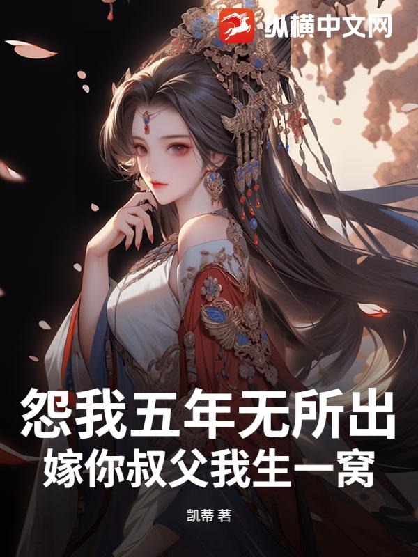 怨我五年无所出,嫁你叔父我生一窝