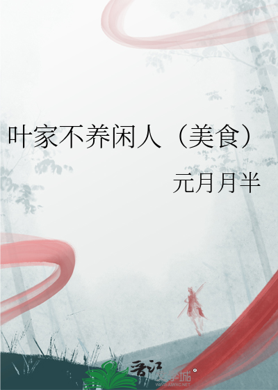 叶家不养闲人(美食)