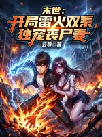 末世:开局雷火双系,独宠丧尸妻