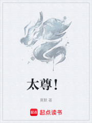 太尊!