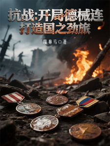 抗战:开局德械连,打造国之劲旅