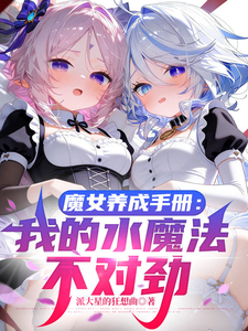 魔女养成手册:我的水魔法不对劲