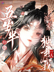五岁半修仙,反派全家独宠我一人