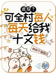 流放?可全村每人每天给我十文钱