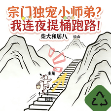 宗门独宠小师弟?我连夜提桶跑路