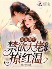 海岛随军,禁欲大佬被夫人撩红温