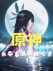 原神：我带着满级账号来了