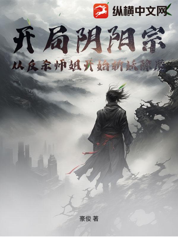 开局阴阳宗,从反杀师姐开始斩妖除魔