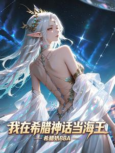 我在希腊神话当海王
