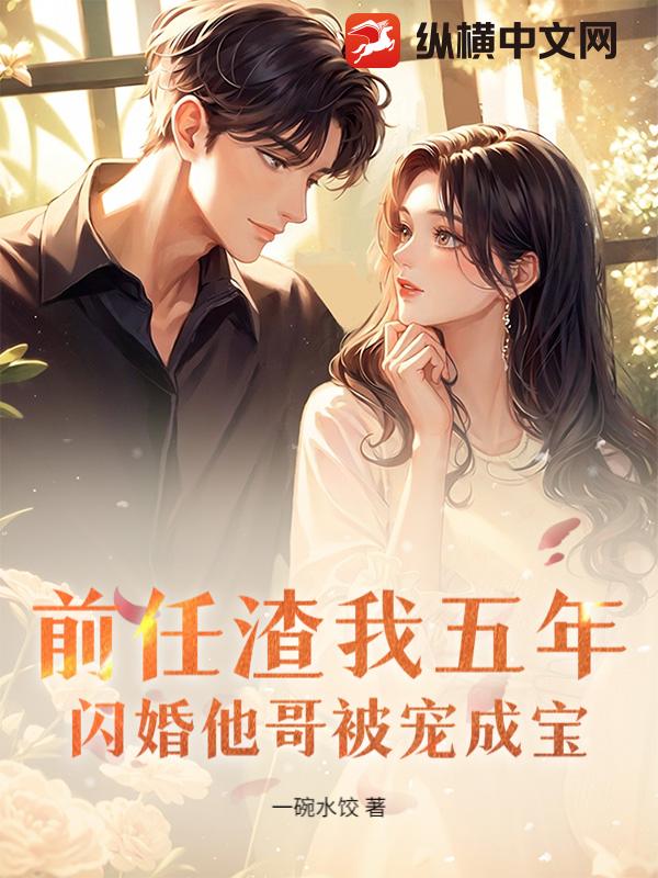 前任渣我五年,闪婚他哥被宠成宝