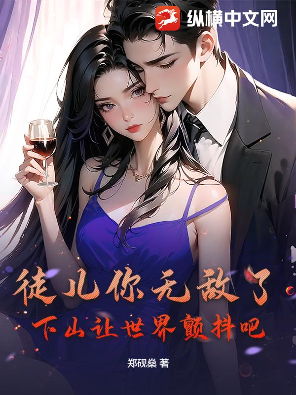 徒儿你无敌了,下山让世界颤抖吧!