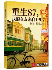 重生87,我的女友来自1907