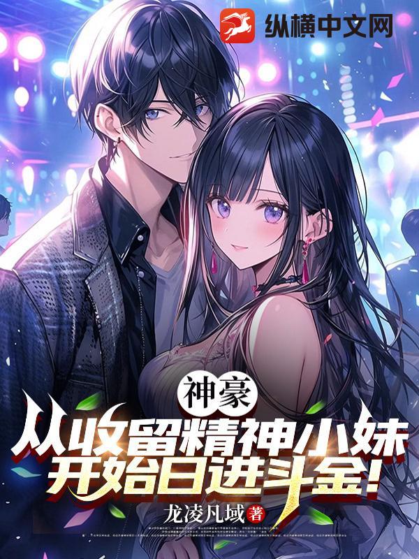 神豪:从收留精神小妹开始日进斗金!