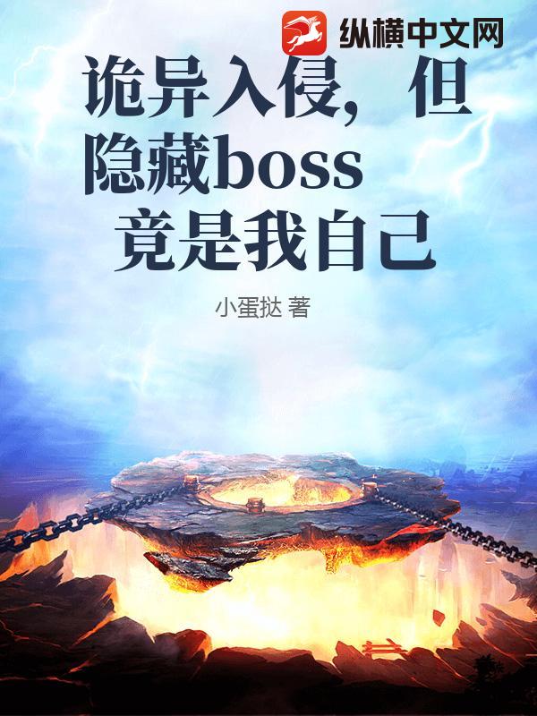 诡异入侵,但隐藏boss竟是我自己