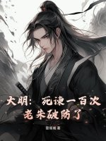 大明:死谏一百次,老朱破防了