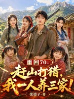 重回70:赶山打猎,我一人养三家!