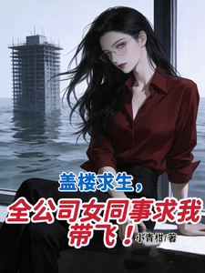 盖楼求生,全公司女同事求我带飞