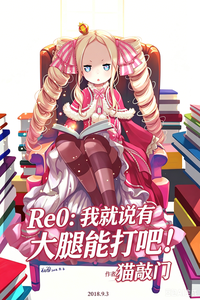 Re0:我就说有大腿能打吧!