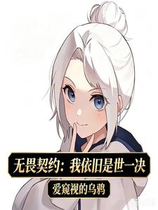 无畏契约:我依旧是世一决