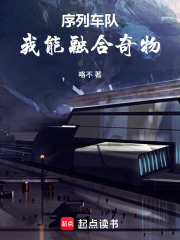 序列车队:我能融合奇物