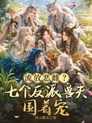 流放恶雌?七个反派兽夫围着宠