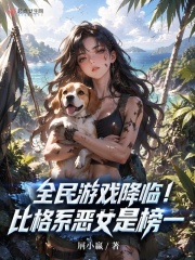 全民游戏降临!比格系恶女是榜一
