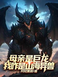 母亲是巨龙，我咋是山海异兽？