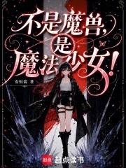 不是魔兽，是魔法少女！