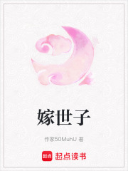 嫁世子