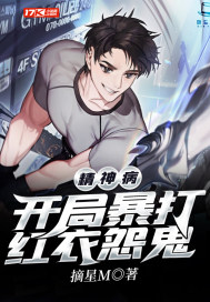 精神病:开局暴打红衣怨鬼