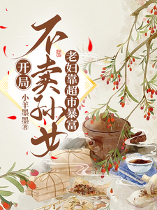 开局不卖孙女,老妇靠超市暴富