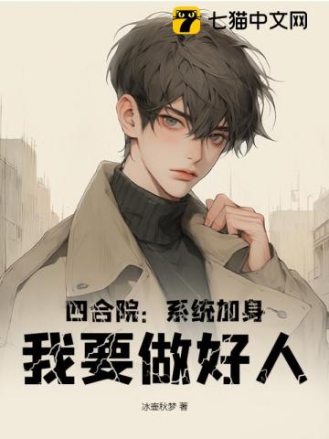 四合院:系统加身,我要做好人