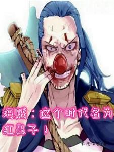 海贼:这个时代名为红鼻子!
