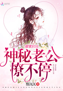 甜蜜官宣:神秘老公,撩不停