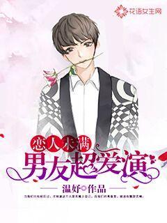 恋人未满:男友超爱演