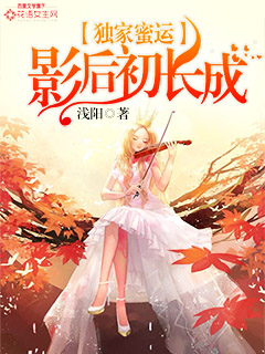 独家蜜运:影后初长成