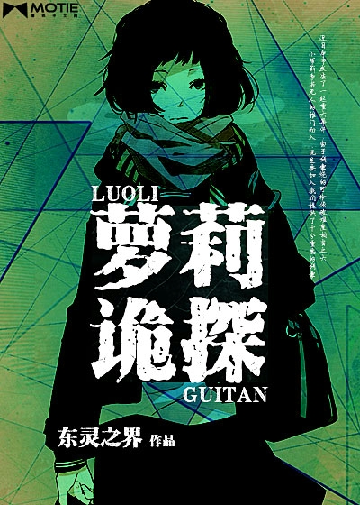 萝莉诡探