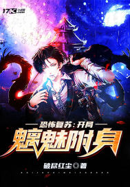 恐怖复苏:开局魑魅附身