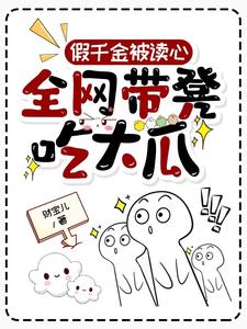 假千金被读心:全网带凳吃大瓜