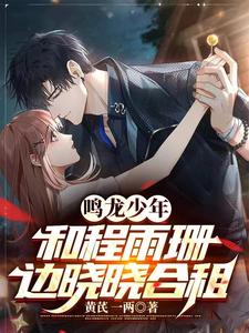 鸣龙少年:和程雨珊边晓晓合租