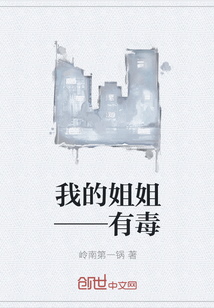 我的姐姐——有毒