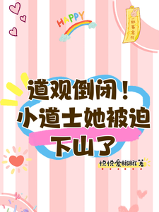 道观倒闭!小道士她被迫下山了