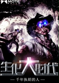 生化大时代