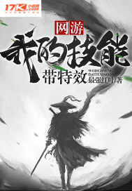 网游:我的技能带特效