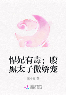 悍妃有毒:腹黑太子傲娇宠