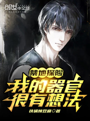 禁地探险:我的器官很有想法