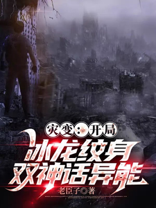 灾变:开局冰龙纹身,双神话异能