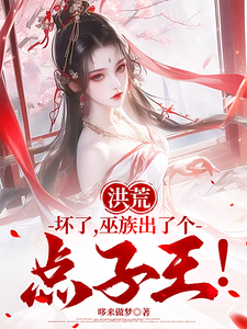 洪荒:坏了,巫族出了个点子王!